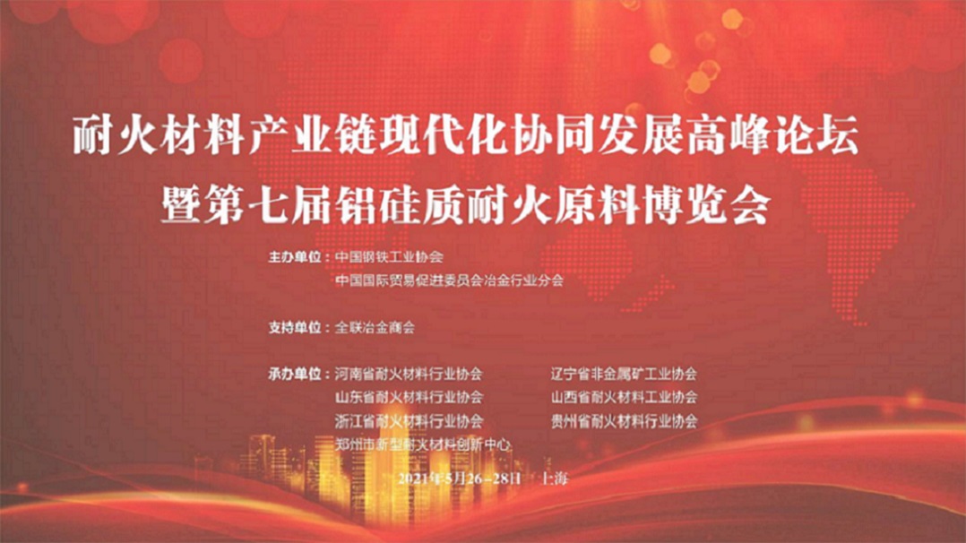 第二十屆中國國際冶金工業展覽會 耐火材料產業鏈現代化協同提升高峰論壇